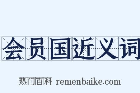 会员国近义词是什么意思的图片